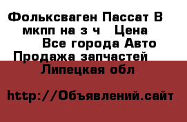 Фольксваген Пассат В5 1,6 мкпп на з/ч › Цена ­ 12 345 - Все города Авто » Продажа запчастей   . Липецкая обл.